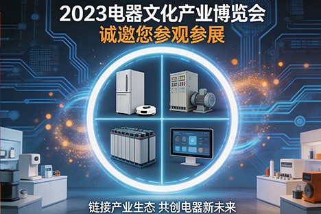 “中国电器之都”乐清即将举办电器“盛宴” 赋能电气产业
